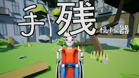 #轮椅模拟器#这款游戏竟然硬生生的让我玩成了手残...